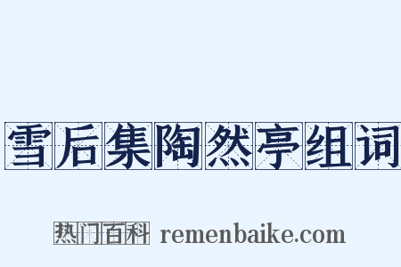 雪后集陶然亭组词是什么意思的图片